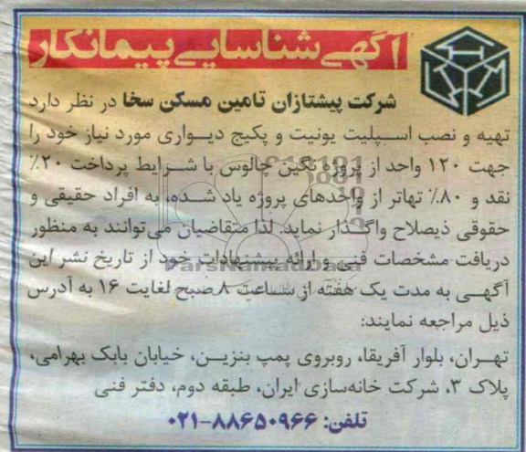 آگهی شناسایی پیمانکار , مناقصه تهیه و نصب اسپلیت یونیت و پکیج دیواری 