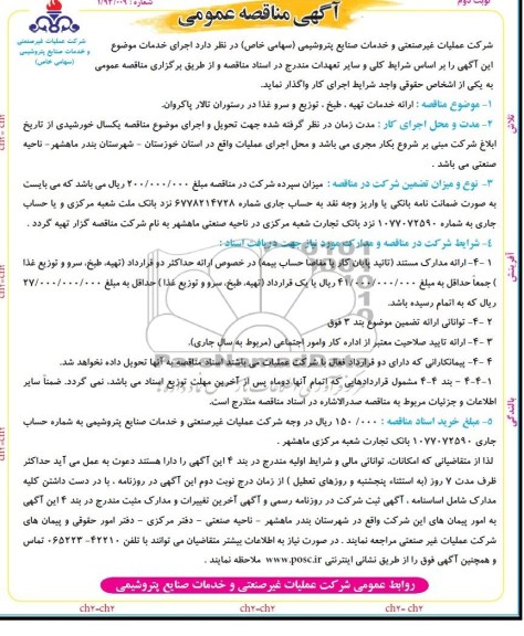 آگهی مناقصه عمومی, مناقصه ارایه خدمات تهیه طبخ و سرو و توزیع غذا در تالار پاکروان 