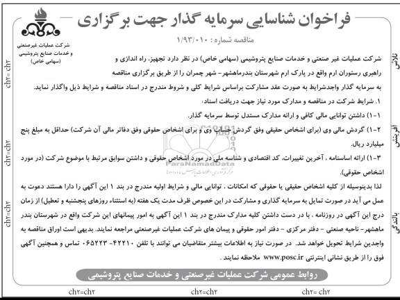آگهی فراخوان شناسایی , فراخوان تجهیز ، راه اندازی و راهبری رستوران ارم واقع در پارک ارم 