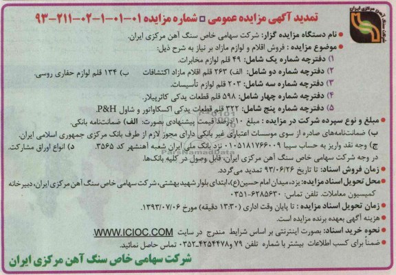 تمدید آگهی مزایده عمومی, تمدید مزایده فروش 49 قلم لوازم مخابرات