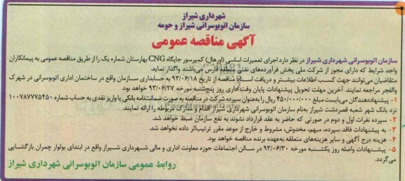 آگهی مناقصه عمومی , مناقصه اجرای تعمیرات اساسی (اورهال) کمپرسور جایگاه CNG 