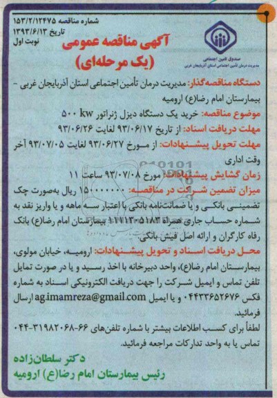 خرید یک دستگاه دیزل ژنراتور 500 KWآگهی مناقصه عمومی یک مرحله ای , مناقصه