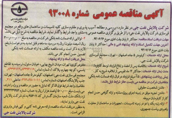 آگهی مناقصه عمومی, مناقصه بررسی و مطالعه آسیب پذیری و مقاوم سازی کلیه تاسیسات 