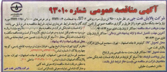 آگهی مناقصه عمومی, مناقصه 4500 تن ورق سرد روغنی ST12 