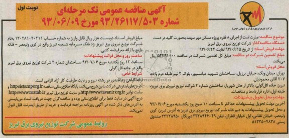 آگهی مناقصه عمومی تک مرحله ای,مناقصه اجرای 8 فقره پروژه مسکن مهر 