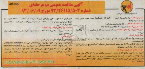 آگهی مناقصه عمومی دو مرحله ای , مناقصه خرید 40000 متر کابل خود نگهدار فشار ضعیف شش رشته 