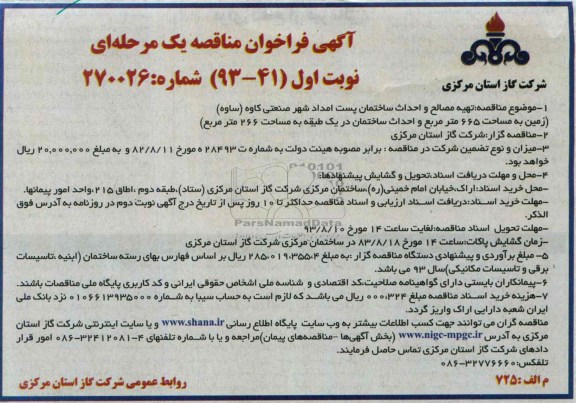 آگهی فراخوان مناقصه یک مرحله ای, مناقهص تهیه مصالح و احداث ساختمان پست امداد
