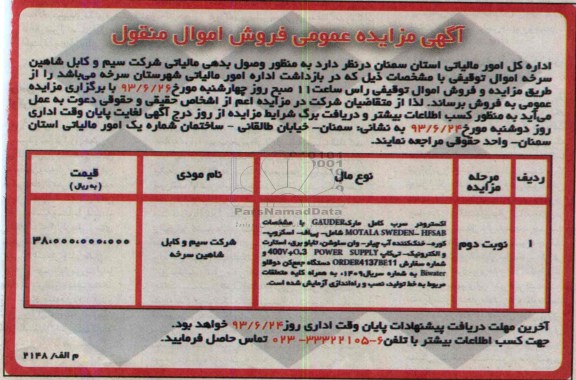 آگهی مزایده عمومی , مزایده فروش اکسترودر سرب کامل