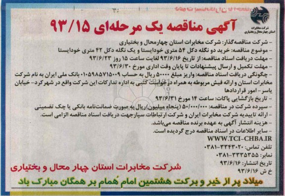 آگهی مناقصه یک مرحله ای , مناقصه خرید دو نگله دکل 54 متری خودایستا و یک نگله دکل 42 متری خودایستا