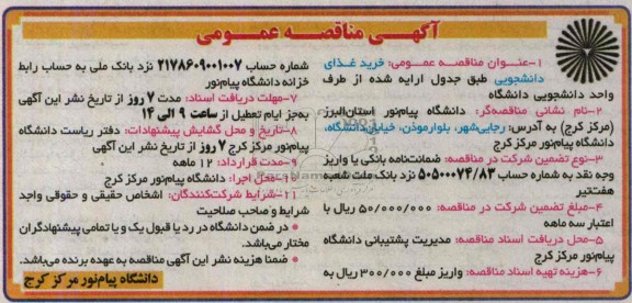 آگهی مناقصه عمومی , مناقصه خرید غذای دانشجویی 