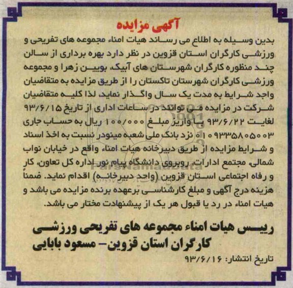آگهی مزایده, مزایده  بهره برداری از سالن چند منظوره کارگران 