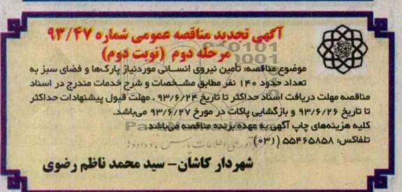 آگهی تجدید مناقصه عمومی , مناقصه تامین نیروی انسانی 