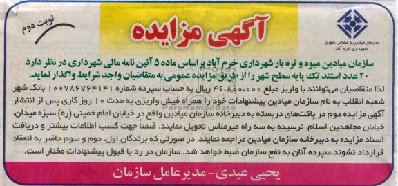 آگهی مزایده, مزایده 20 عدد استند تک پایه سطح