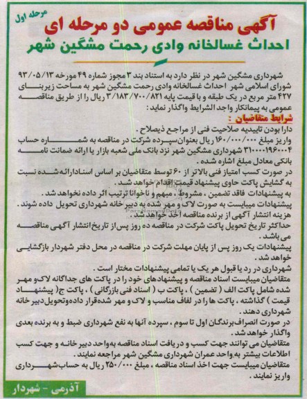 آگهی مناقصه عمومی دو مرحله ای, مناقصه احداث غسالخانه