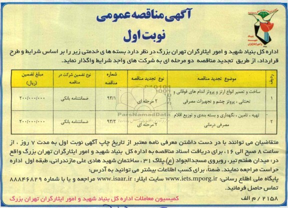 آگهی مناقصه عمومی , مناقصه ساخت و تعمیر انواع ارتز و پروتز اندام های فوقانی و تحتانی 
