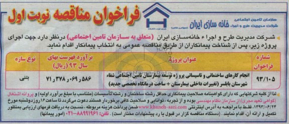 فراخوان مناقصه, مناقصه انجام کارهای ساختمانی و تاسیساتی پروژه توسعه بیمارستان 