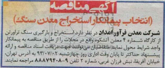 آگهی مناقصه , مناقصه استخراج و بارگیری سنگ تراورتن 