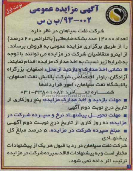 آگهی مزایده عمومی, مزایده تعداد 14000 عدد بشکه ضایعاتی