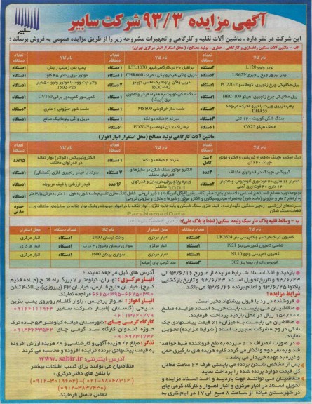 مزایده , مزایده فروش ماشین آلات نقلیه و کارگاهی و تجهیزات 