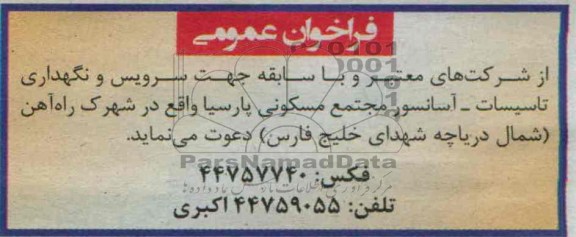 مناقصه جهت سرویس و نگهداری تاسیسات - آسانسور 
