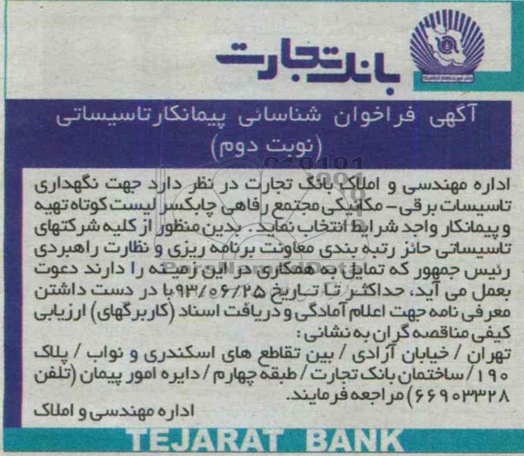 آگهی فراخوان شناسایی پیمانکار تاسیساتی , مناقصه  نگهداری تاسیسات برقی - مکانیکی مجتمع رفاهی 