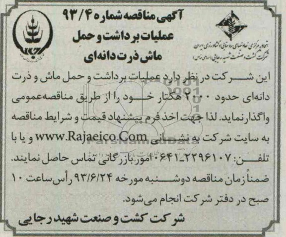 آگهی مناقصه , مناقصه عملیات برداشت و حمل ماش ذرت دانه ای 
