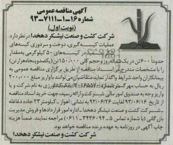 آگهی مناقصه دو مرحله ای , مناقصه عملیات کیسه گیری, دوخت و سردوزی 