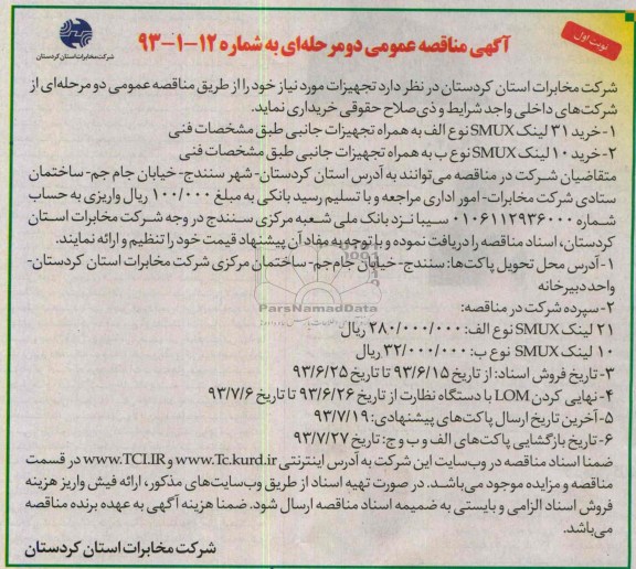 آگهی مناقصه عمومی دو مرحله ای , مناقصه خرید لینک SMUX