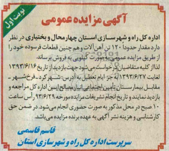 آگهی مزایده عمومی,مزایده مقدار حدودا 120 تن آهن آلات و هم چنین قطعات فرسوده