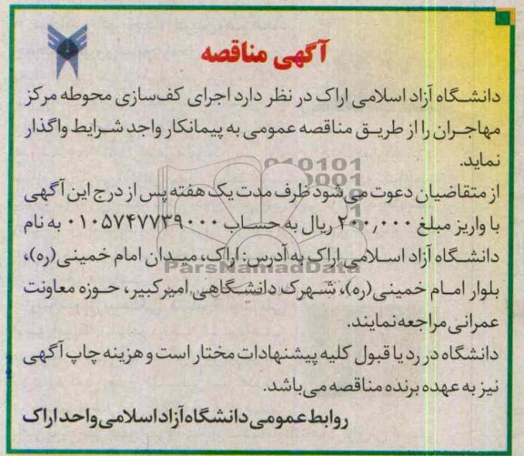 آگهی مناقصه, مناقصه اجرای کف سازی محوطه