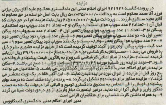 مزایده , مزایده تعداد 22 عدد سوپاپ هوای استاندارد پیکان نو