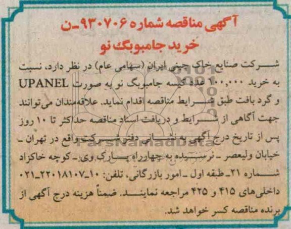 آگهی مناقصه, مناقصه  خرید 100.000 عدد کیسه جامبوبگ نو