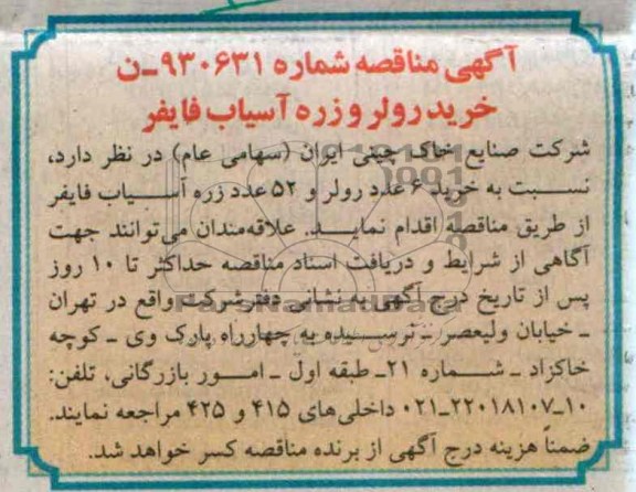 مناقصه , مناقصه خرید 6 عدد رولر و 52 عدد زره آسیاب فایفر 
