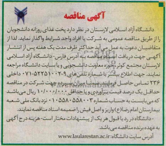 آگهی مناقصه, مناقصه پخت غذای روزانه دانشجویان 
