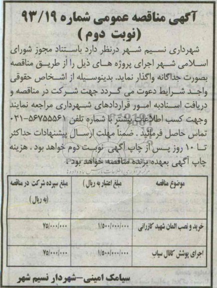 آگهی مناقصه عمومی, مناقصه خرید و نصب المان و اجرای پوشش کانال