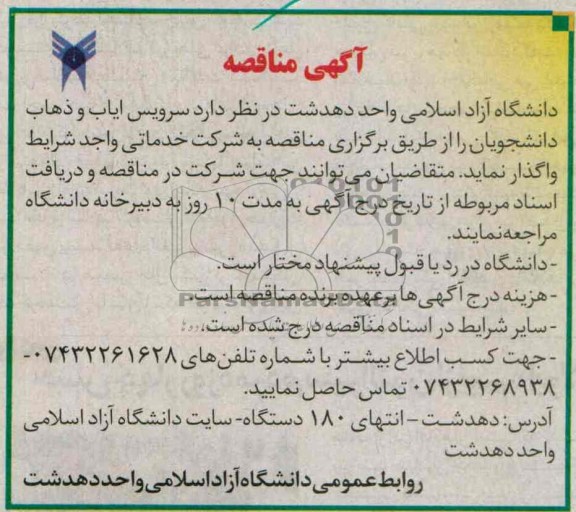 آگهی مناقصه, مناقصه سرویس ایاب و ذهاب دانشجویان 