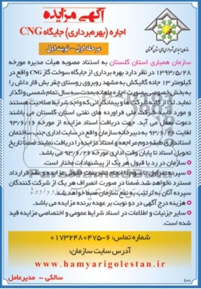 مزایده , مزایده اجاره (بهره برداری ) جایگاه CNG