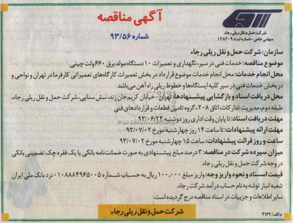 آگهی مناقصه , مناقصه خدمات فنی در سیر ، نگهداری و تعمیرات 10 دستگاه مولد برق 660 ولت چینی