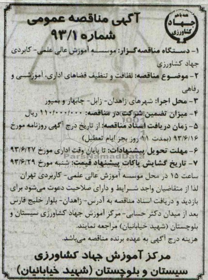 آگهی مناقصه عمومی ,مناقصه نظافت و تنظیف فضاهای اداری , آموزشی و رفاهی 