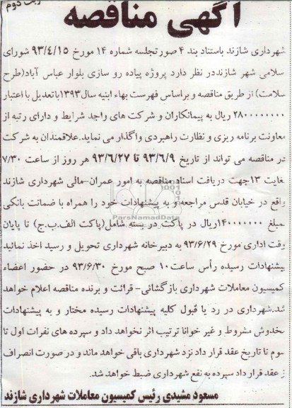 آگهی مناقصه, مناقصه پروژه پیاده روسازی بلوار