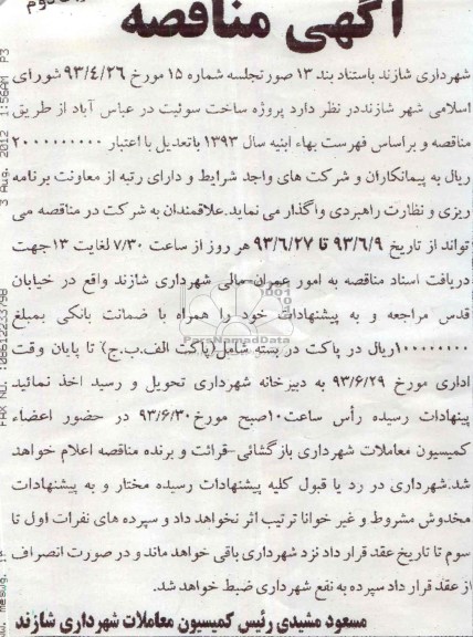 آگهی مناقصه, مناقصه پروژه ساخت سوئیت 