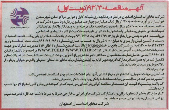 آگهی مناقصه , مناقصه نگهداری شبکه کابل و هوایی مراکز تلفن