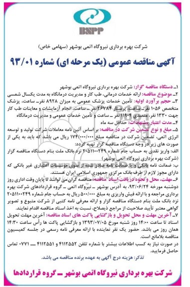 آگهی مناقصه عمومی (یک مرحله ای) , مناقصه ارائه خدمات درمانی ، طب کار و مدیریت 