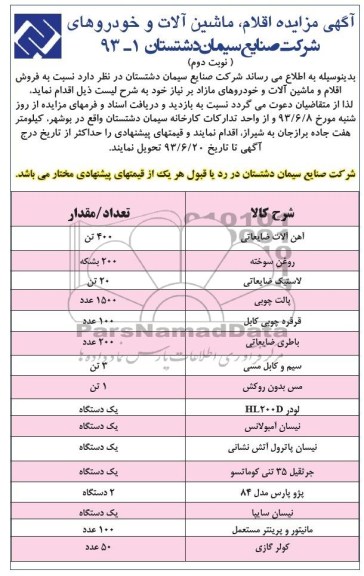 مزایده , مزایده اقلام ، ماشین آلات و خودروهای مازاد