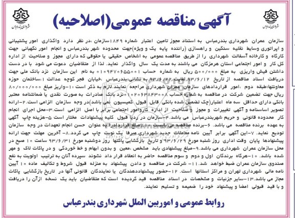 آگهی مناقصه عمومی  اصلاحیه , مناقصه اپراتوری وسایط نقلیه سنگین و راهسازی