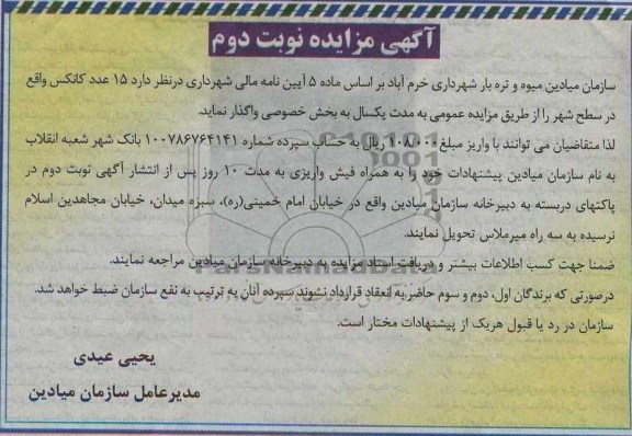آگهی مزایده, مزایده 15 عدد کانکس