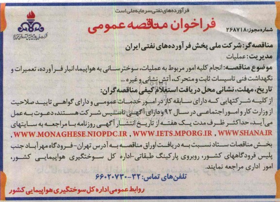 فراخوان مناقصه عمومی  , مناقصه انجام امور مربوط به عملیات , سوخترسانی به هواپیما