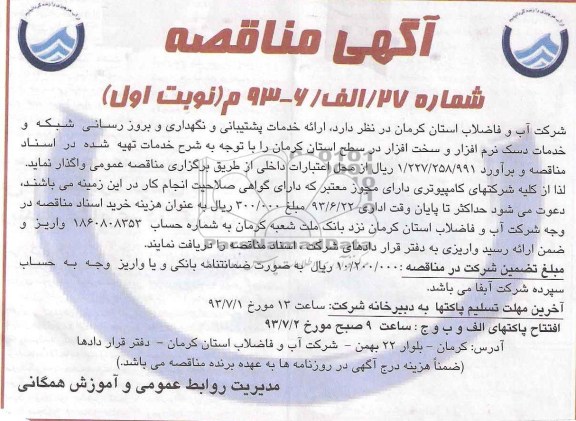 آگهی مناقصه, مناقصه  پشتیبانی و نگهداری و بروزرسانی شبکه و خدمات دسک نرم افزار و سخت افزار 