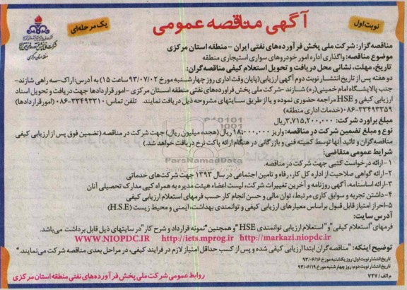 آگهی مناقصه عمومی یک مرحله ای , مناقصه واگذاری اداره خودروهای سواری استیجاری منطقه 