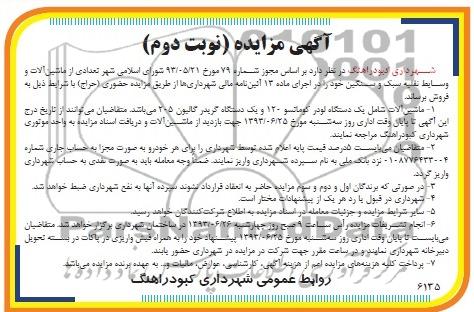 مزایده , مزایده فروش تعدادی ماشین آلات و وسائط نقلیه سبک و سنگین